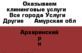 Оказываем клининговые услуги! - Все города Услуги » Другие   . Амурская обл.,Архаринский р-н